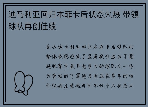 迪马利亚回归本菲卡后状态火热 带领球队再创佳绩