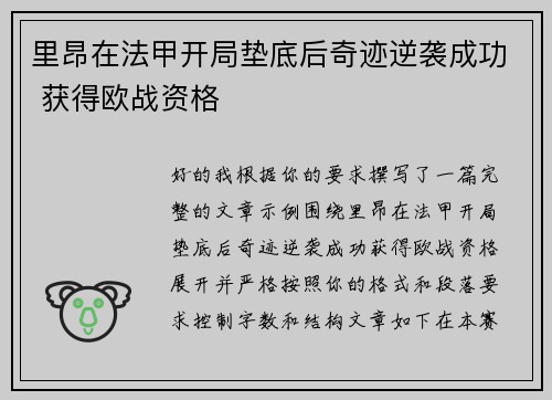 里昂在法甲开局垫底后奇迹逆袭成功 获得欧战资格