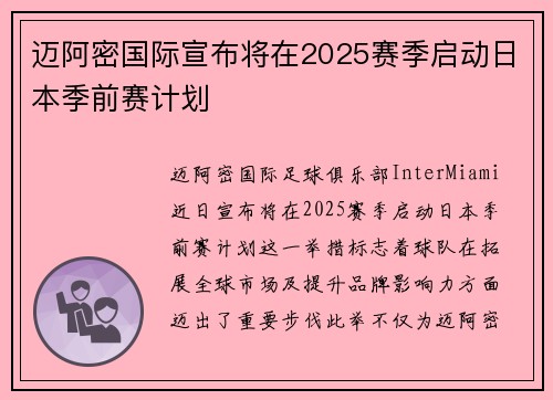 迈阿密国际宣布将在2025赛季启动日本季前赛计划