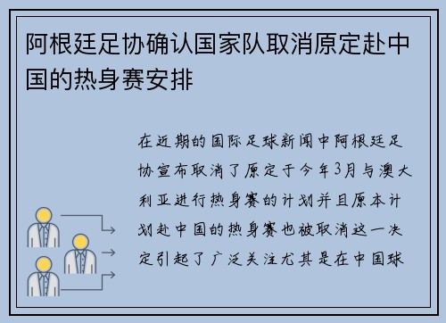 阿根廷足协确认国家队取消原定赴中国的热身赛安排