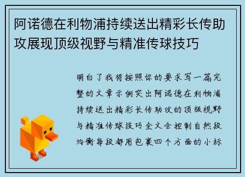 阿诺德在利物浦持续送出精彩长传助攻展现顶级视野与精准传球技巧