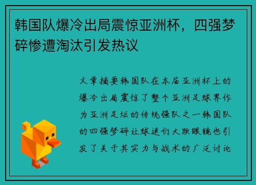 韩国队爆冷出局震惊亚洲杯，四强梦碎惨遭淘汰引发热议