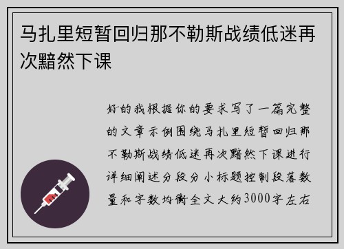 马扎里短暂回归那不勒斯战绩低迷再次黯然下课