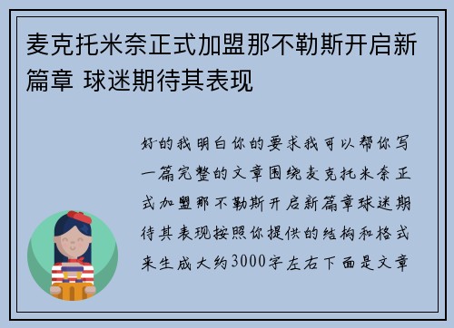 麦克托米奈正式加盟那不勒斯开启新篇章 球迷期待其表现