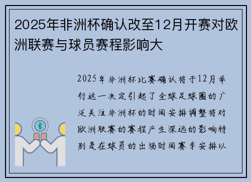 2025年非洲杯确认改至12月开赛对欧洲联赛与球员赛程影响大