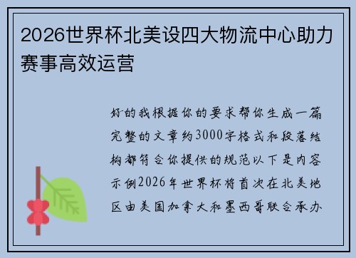 2026世界杯北美设四大物流中心助力赛事高效运营