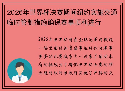 2026年世界杯决赛期间纽约实施交通临时管制措施确保赛事顺利进行