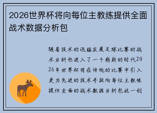 2026世界杯将向每位主教练提供全面战术数据分析包