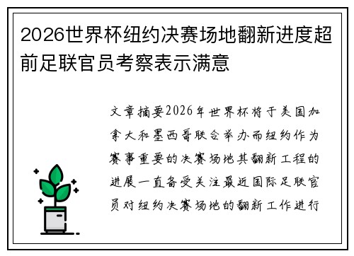 2026世界杯纽约决赛场地翻新进度超前足联官员考察表示满意